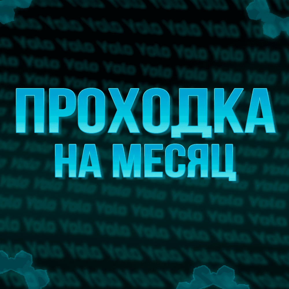Проходка на месяц