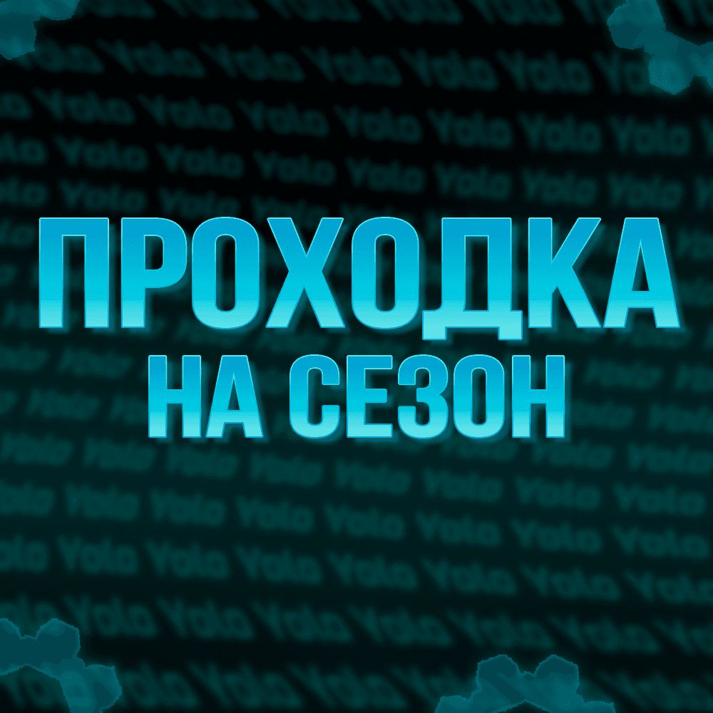 Проходка на сезон