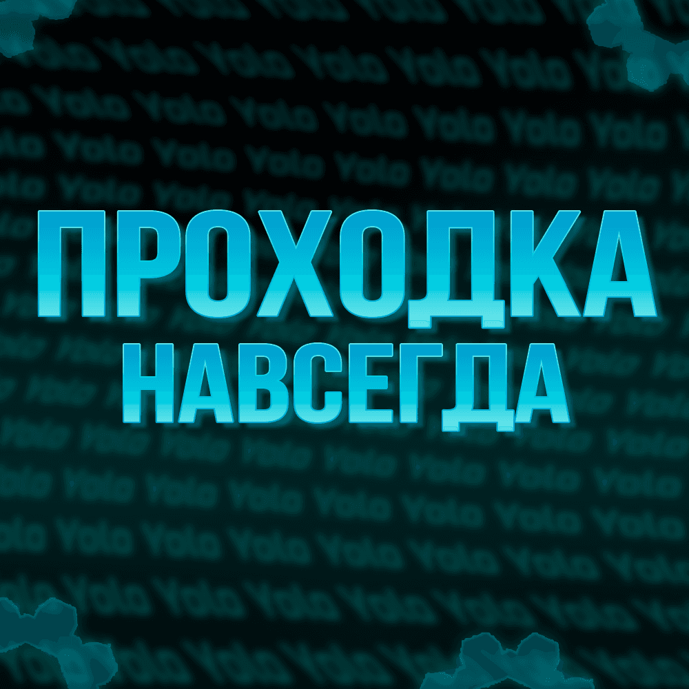 Проходка навсегда